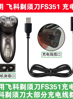 适用飞科电动剃须刀FS351充电线充电器电源配器两孔USB数据线配件