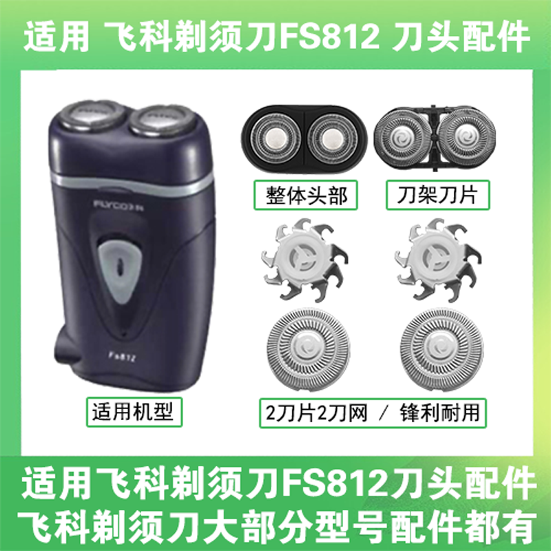 适用飞科电动剃须刀FS812刀头刀片盖支架网罩刮胡刀替换整头配件