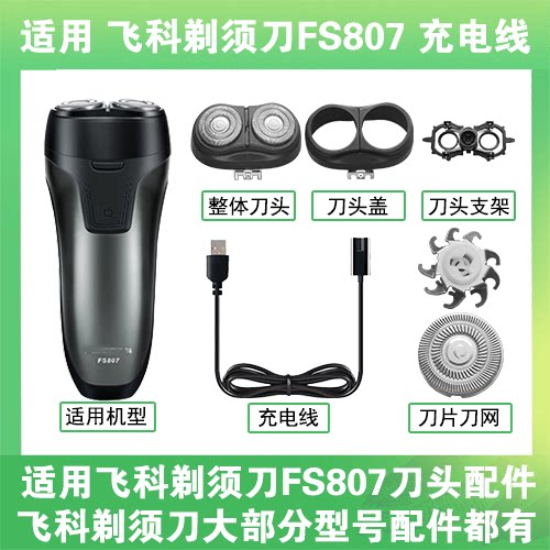 适用飞科剃须刀FS807刀头盖替换刀片部卡门充电线充电器两孔配件