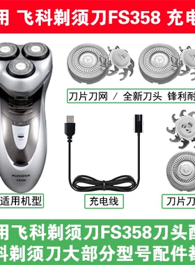 适用飞科剃须刀FS358刀头盖替换刀片部卡门充电线充电器两孔配件