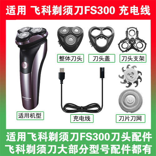 适用飞科剃须刀FS300刀头盖替换刀片部卡门充电线充电器两孔配件