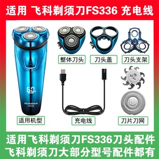 适用飞科剃须刀FS336刀头盖替换刀片部卡门充电线充电器两孔配件