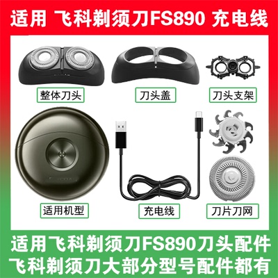 适用飞科太空小飞碟剃须刀FS890刀头盖替换刀片卡门充电线器配件