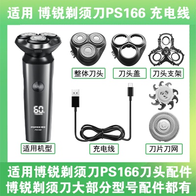 适用博锐剃须刀PS166充电线充电器USB替换刀头盖刀片头部卡门配件