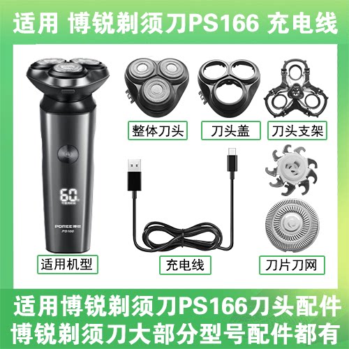 适用博锐剃须刀PS166充电线充电器USB替换刀头盖刀片头部卡门配件