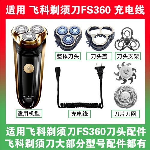 适用飞科剃须刀FS360刀头盖替换刀片网头部卡门充电线充电器配件
