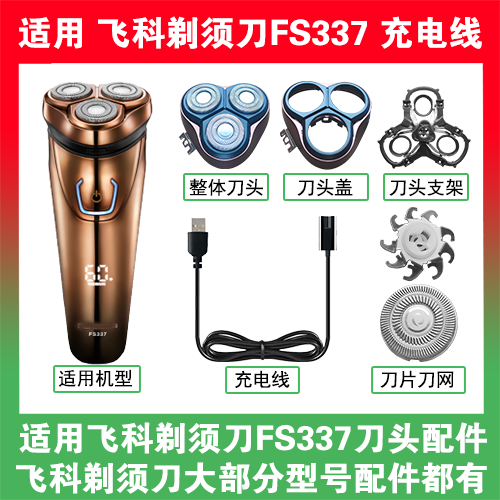 适用飞科剃须刀FS337刀头盖替换刀片部卡门充电线充电器两孔配件