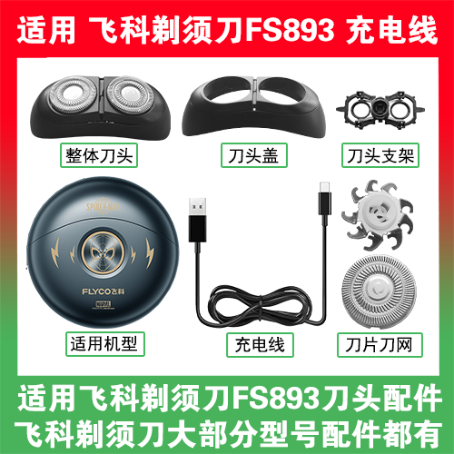 适用飞科太空小飞碟剃须刀FS893刀头盖替换刀片卡门充电线器配件