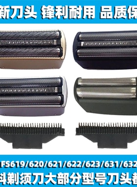 适用飞科剃须刀FS619 620 621 622 623 631 632刀网刀头片框配件
