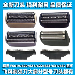 适用飞科剃须刀FS619 620 621 622 623 631 632刀网刀头片框配件