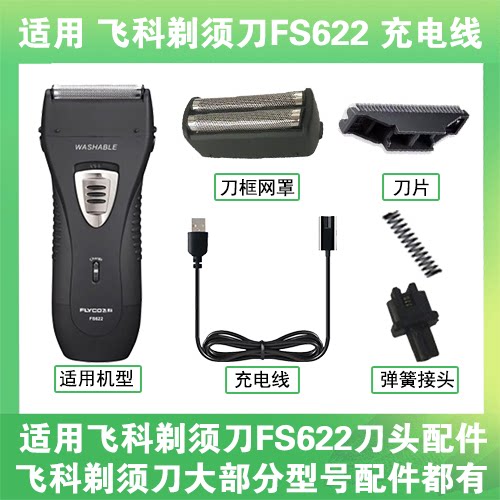 适用飞科剃须刀FS622刀头刀片刀框网罩替换配件充电线充电器两孔