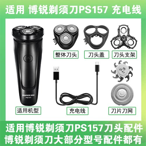 适用博锐剃须刀PS157充电线充电器USB替换刀头盖刀片头部卡门配件