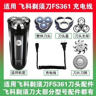 适用飞科剃须刀FS361刀头盖替换刀片网头部卡门充电线充电器配件