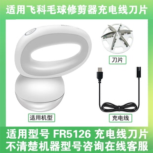 适用飞科去毛球修剪器FR5126打毛机电源充电线器刀片替换刀头配件