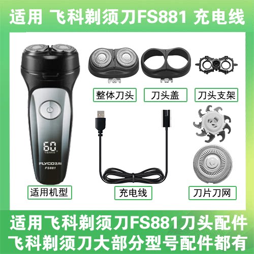 适用飞科剃须刀FS881刀头盖替换刀片部卡门充电线充电器两孔配件