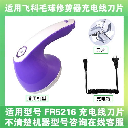 适用飞科去毛球修剪器FR5216打毛机电源充电线器刀片替换刀头配件