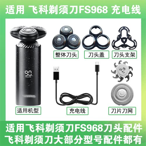 适用飞科剃须刀FS968刀头盖替换刀片头部卡门充电线充电器USB配件图片