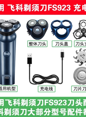 适用飞科剃须刀FS923刀头盖替换刀片头部卡门充电线充电器USB配件