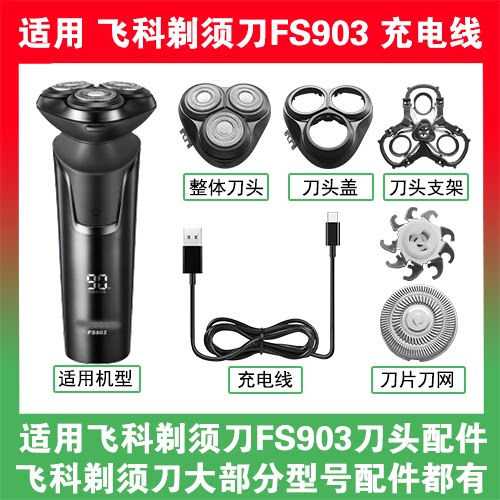 适用飞科剃须刀FS903刀头盖替换刀片头部卡门充电线充电器USB配件