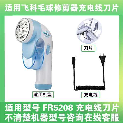 适用飞科去毛球修剪器FR5208打毛机电源充电线器刀片替换刀头配件