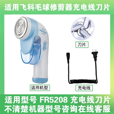 适用飞科去毛球修剪器FR5208打毛机电源充电线器刀片替换刀头配件