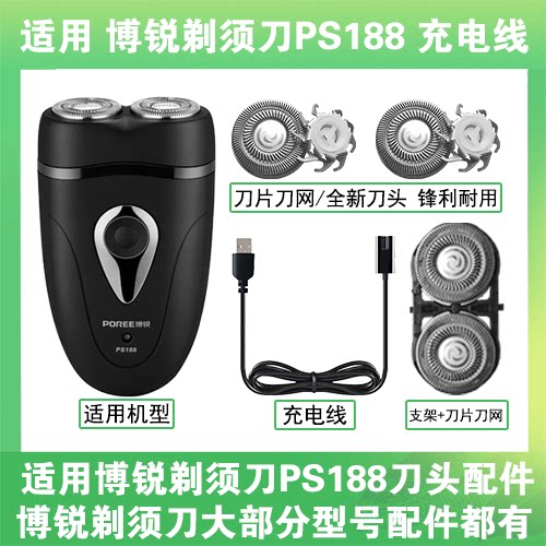 适用博锐剃须刀PS188充电线充电器两孔替换刀头盖刀片部卡门配件