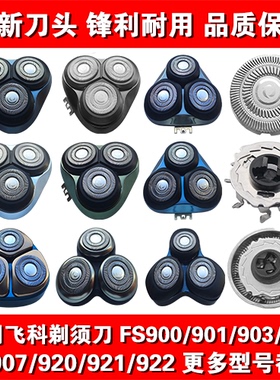 适用飞科剃须刀头片配件FS900 901 903 905 907 920 921 922 923