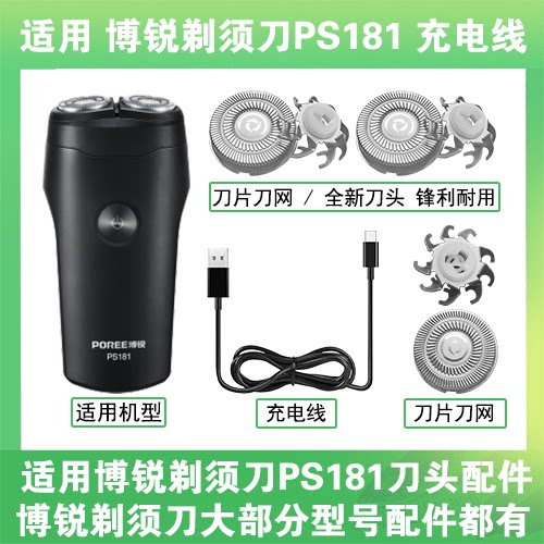 适用博锐剃须刀PS181充电线充电器两孔替换刀头盖刀片部卡门配件