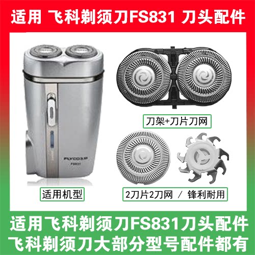 适用飞科电动剃须刀FS831刀头刀片盖支架网罩刮胡刀替换整头配件