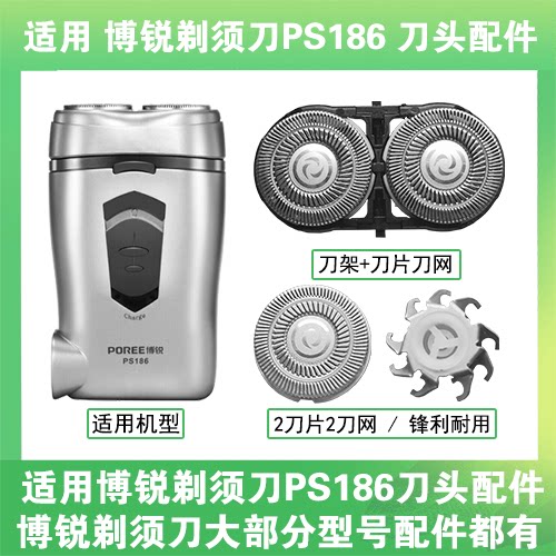 适用博锐电动剃须刀PS186刀头刀片盖支架网罩刮胡刀替换整头配件