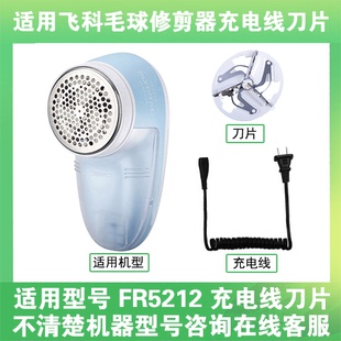 适用飞科去毛球修剪器FR5212打毛机电源充电线器刀片替换刀头配件