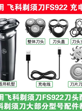 适用飞科剃须刀FS922刀头盖替换刀片头部卡门充电线充电器USB配件