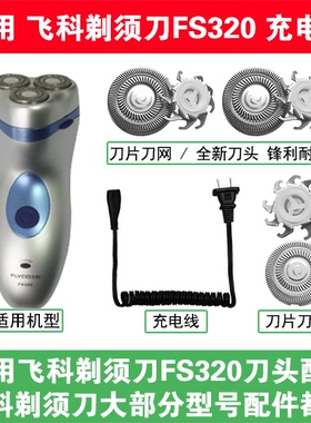 适用飞科剃须刀FS320刀头盖替换刀片网头部卡门充电线充电器配件