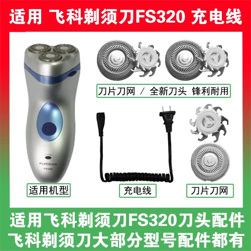 适用飞科剃须刀FS320刀头盖替换刀片网头部卡门充电线充电器配件