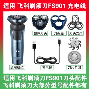 适用飞科剃须刀FS901刀头盖替换刀片头部卡门充电线充电器USB配件