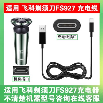 适用飞科电动剃须刀FS927充电线充电器电源线适配器USB数据线type