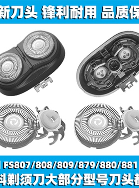 适用飞科剃须刀FS807 808 809 879 880 881刀头刀盖刀片整头配件