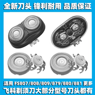 880 适用飞科剃须刀FS807 879 809 881刀头刀盖刀片整头配件 808