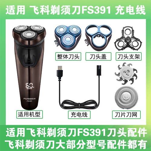 适用飞科剃须刀FS391刀头盖替换刀片部卡门充电线充电器两孔配件