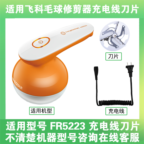 适用飞科去毛球修剪器FR5223打毛机电源充电线器刀片替换刀头配件