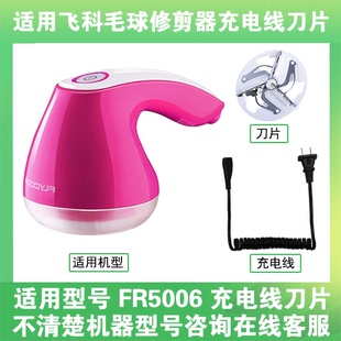 适用飞科去毛球修剪器FR5006打毛机电源充电线器刀片替换刀头配件
