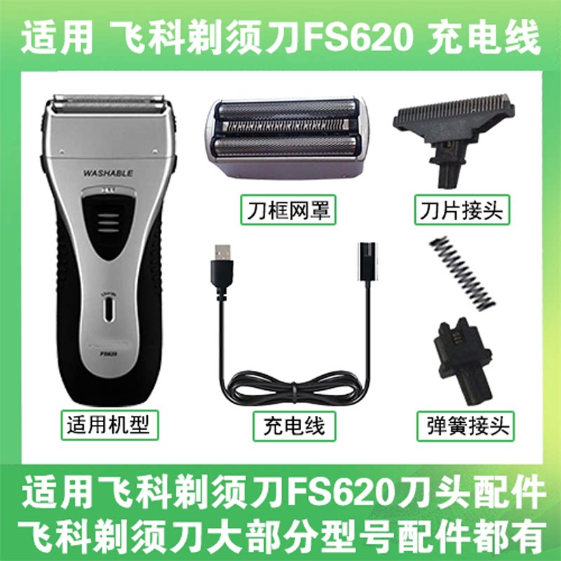 适用飞科剃须刀FS620充电线充电器两孔替换刀头刀片刀框网罩配件