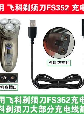 适用飞科电动剃须刀FS352充电线充电器电源配器两孔USB数据线配件