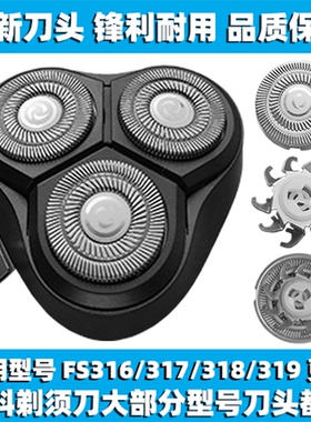 适用飞科剃须刀FS316 317 318 319刀头刀盖刀片刀网替换整头配件