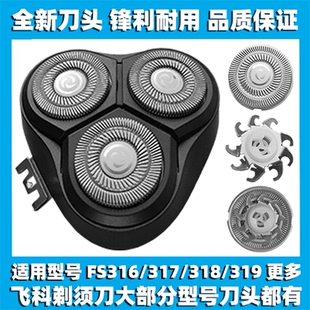适用飞科剃须刀FS316 317 318 319刀头刀盖刀片刀网替换整头配件