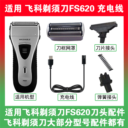 适用飞科剃须刀FS620充电线充电器两孔替换刀头刀片刀框网罩配件