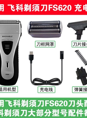 适用飞科剃须刀FS620充电线充电器两孔替换刀头刀片刀框网罩配件