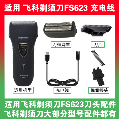 适用飞科剃须刀FS623刀头刀片刀框网罩替换配件充电线充电器两孔