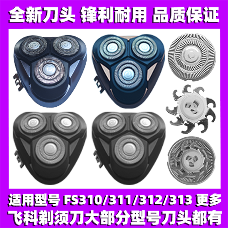 适用飞科剃须刀FS310 311 312 313 300刀头盖刀片网替换整头配件