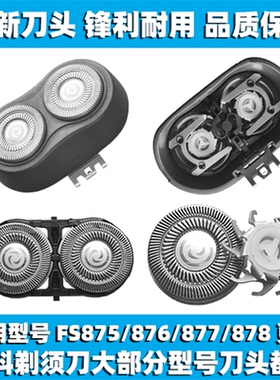 适用飞科剃须刀FS875 876 877 878刀头刀片刀网替换头配件FR6刀网